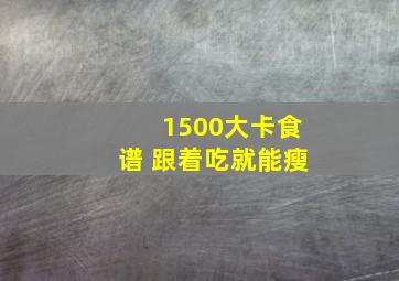 1500大卡食谱 跟着吃就能瘦